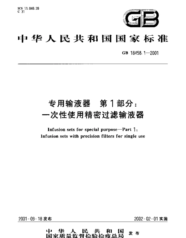 GB 18458.1-2001 专用输液器 第1部分： 一次性使用精密过滤输液器
