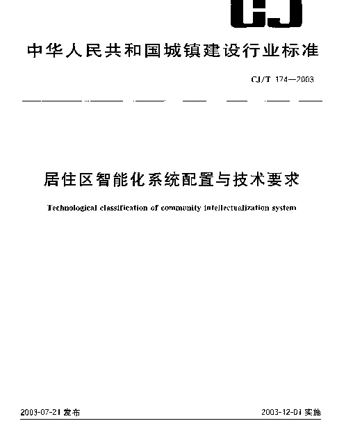 CJT 174-2003 居住区智能化系统配置与技术要求