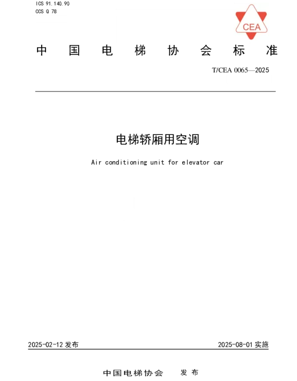 TCEA 0065-2025 电梯轿厢用空调