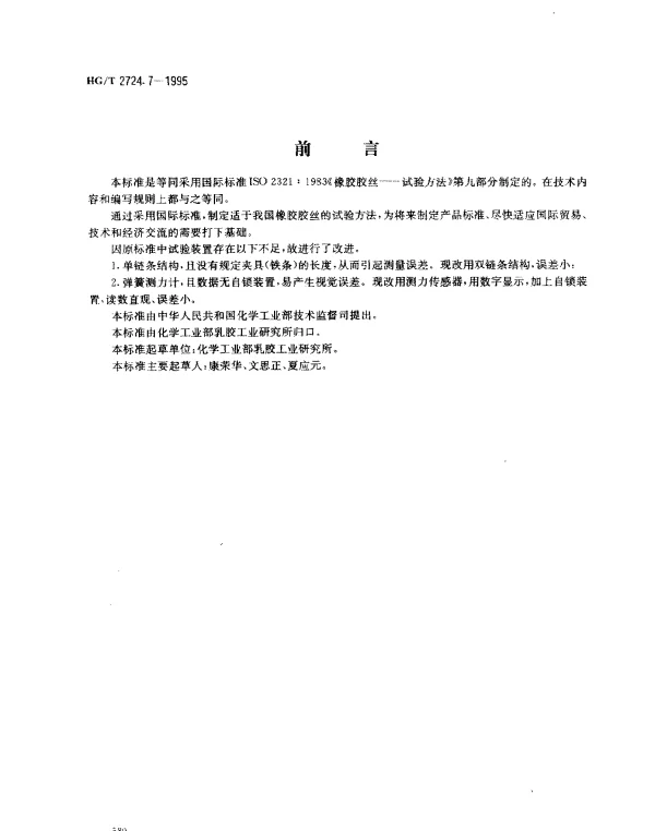 HGT 2724.7-1995 橡胶胶丝试验方法定伸应力的测定
