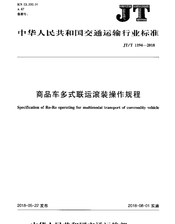 JTT 1194-2018 商品车多式联运滚装操作规程
