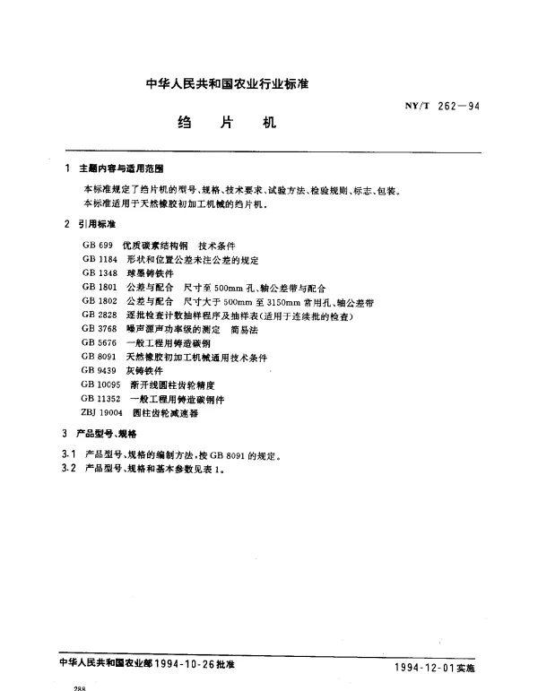 NYT 262-1994 绉片机