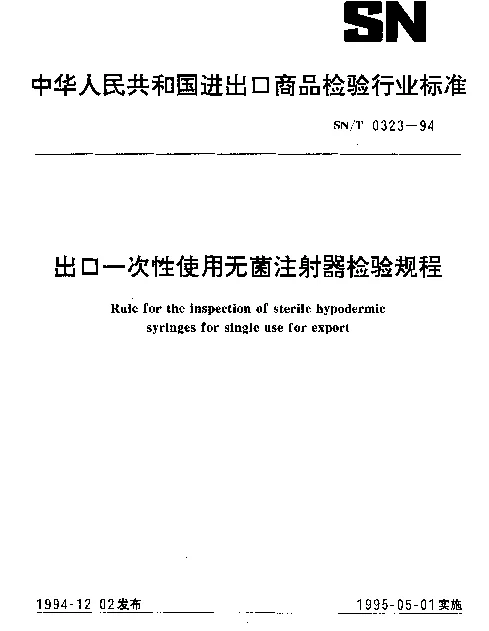 SNT 0323-1994 出口一次性使用无菌注射器检验规程