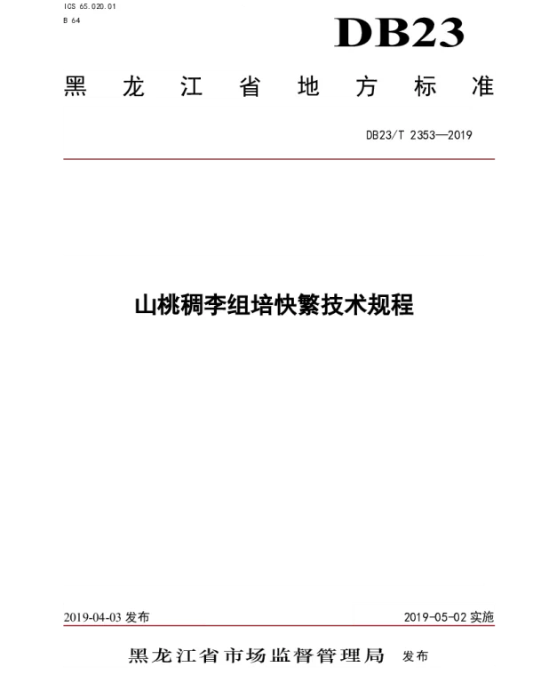 DB23T 2353—2019 山桃稠李组培快繁技术规程
