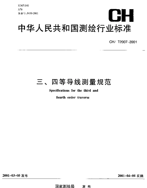 CHT 2007-2001 三、四等导线测量规范