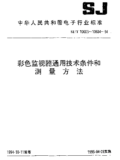 SJT 10604-1994 彩色监视器测量方法