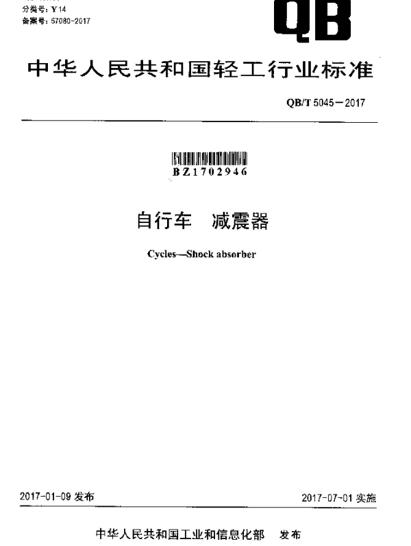 QBT 5045-2017 自行车减震器
