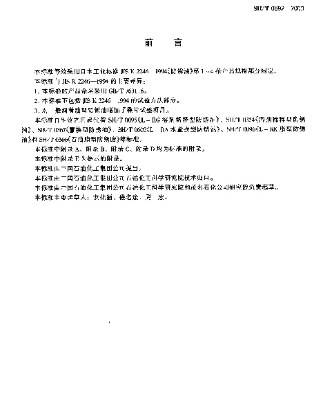 SHT 0692-2000 防锈油