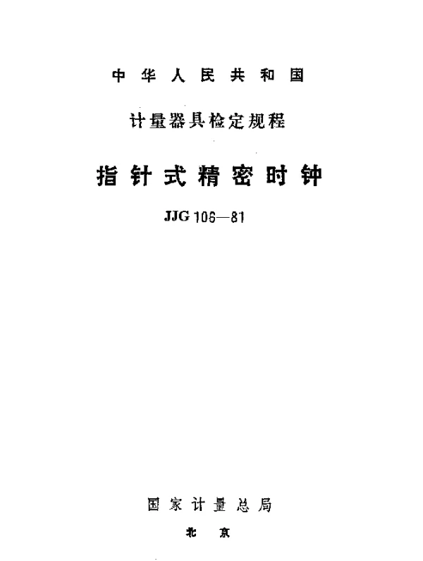 JJG 106-1981 指针式精密时钟检定规程