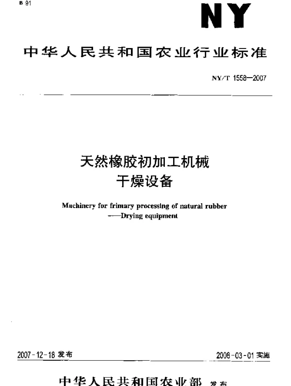 NYT 1558-2007 天然橡胶初加工机械 干燥设备