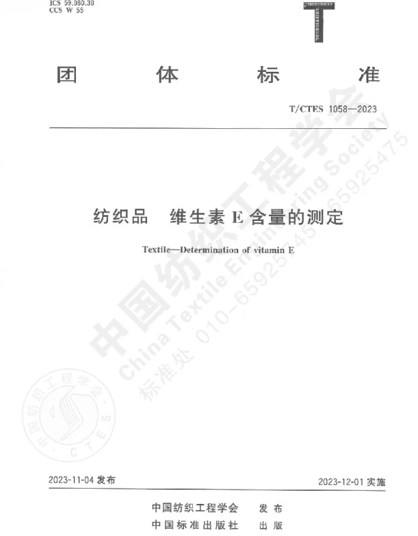 TCTES 1058-2023 纺织品  维生素E含量的测定