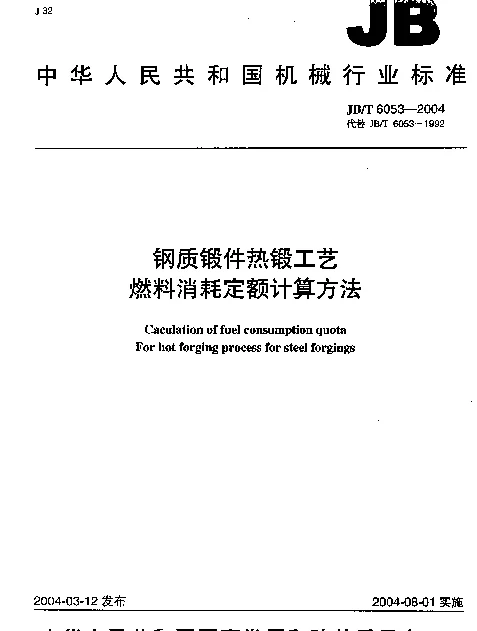 JBT 6053-2004 钢质锻件热锻工艺燃料消耗定额计算方法