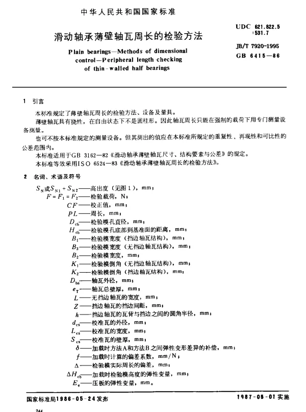 JBT 7920-1995 滑动轴承薄壁轴瓦周长的检验方法