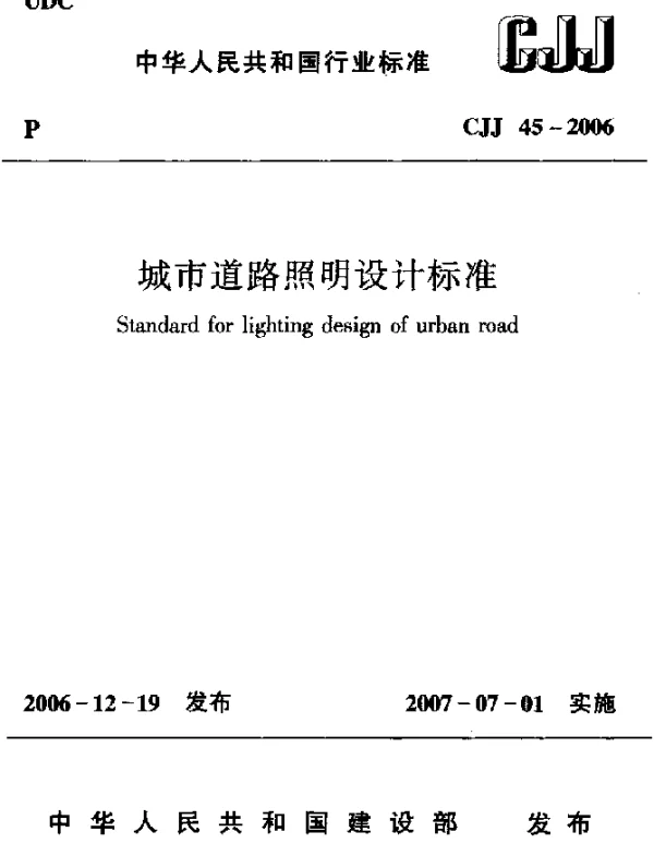 CJJ 45-2006 城市道路照明设计标准