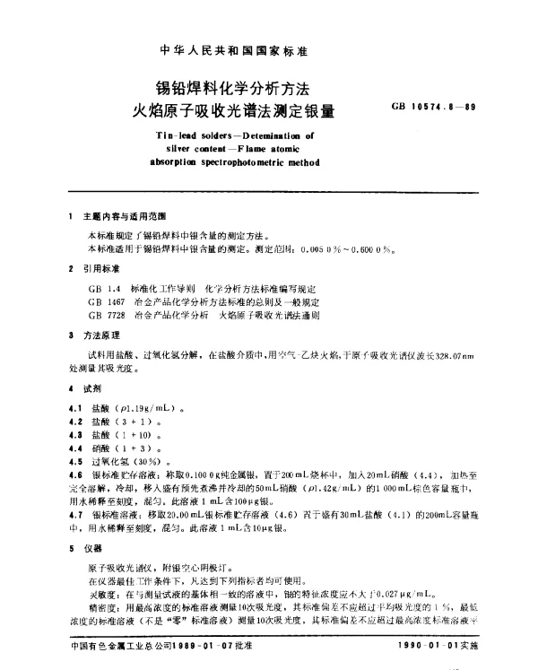 GB 10574.8-1989 锡铅焊料化学分析方法 火焰原子吸收光谱法测定银量