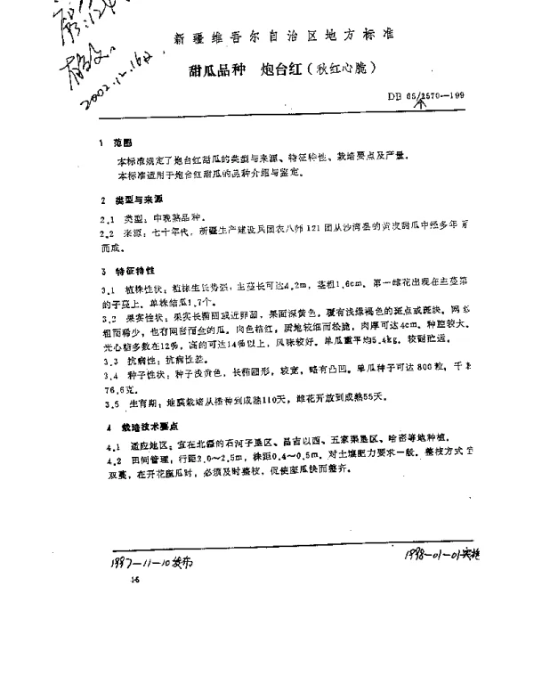 DB65T 2570-1997 甜瓜品种  炮台红（秋红心脆）