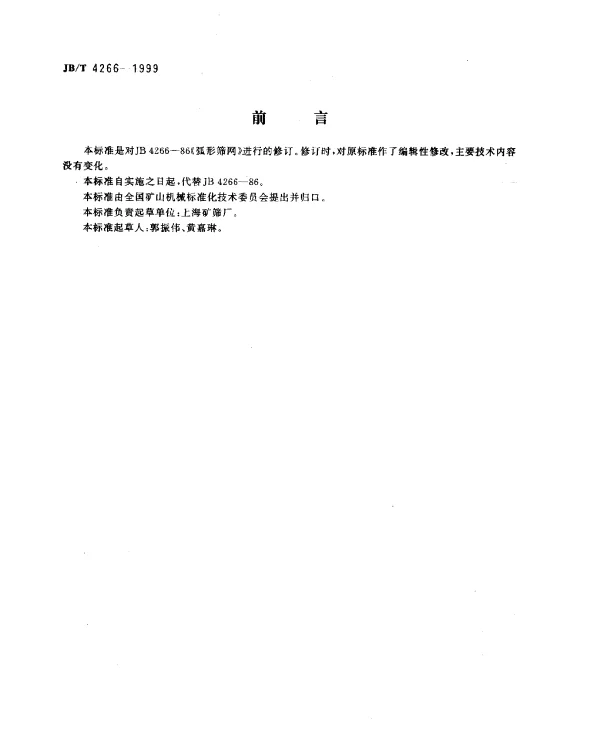 JBT 4266-1999 弧形筛网