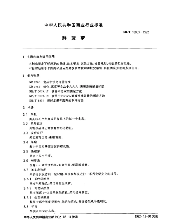 SBT 10063-1992 鲜菠萝