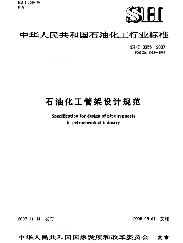 SHT 3055-2007 石油化工管架设计规范