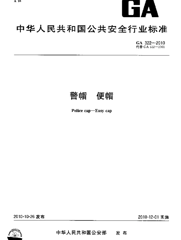 GA 322-2010 警帽 便帽