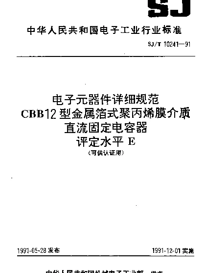 SJT 10241-1991 电子元器件详细规范.CBB12型金属箔式聚丙烯膜介质直流固定电容器.评定水平E (可供认证用)