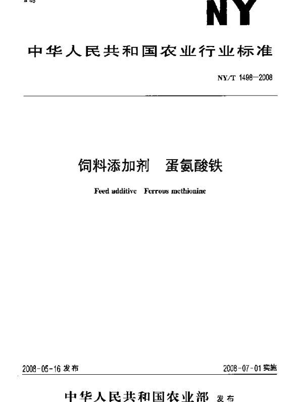 NYT 1498-2008 饲料添加剂.蛋氨酸铁