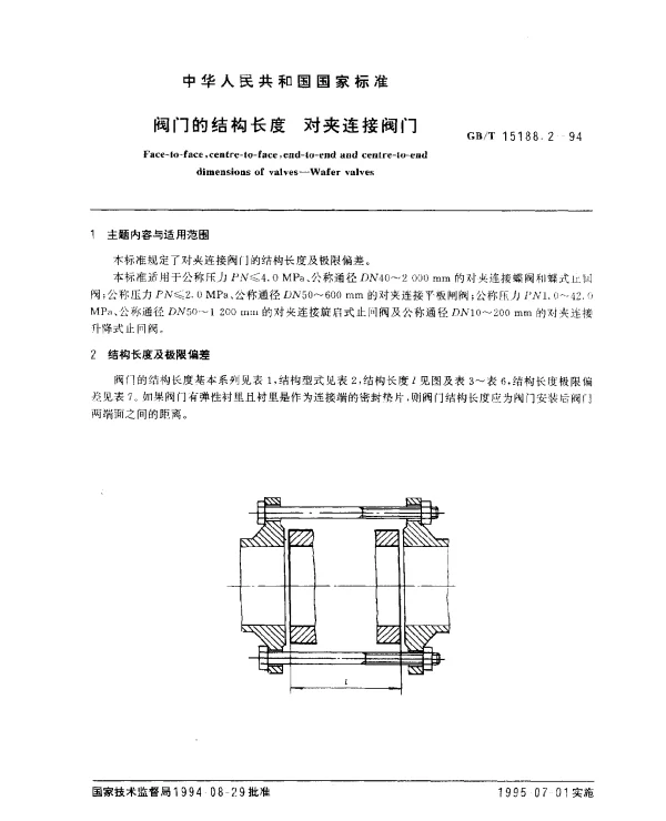 GBT 15188.2-1994 阀门的结构长度 对夹连接阀门