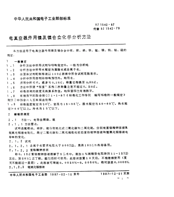 SJ 1542-1987 电真空器件用镍及镍合金化学分析方法