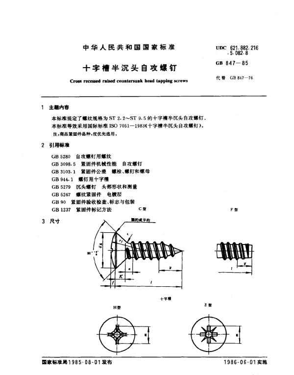 GB 847-1985 十字槽半沉头自攻螺钉