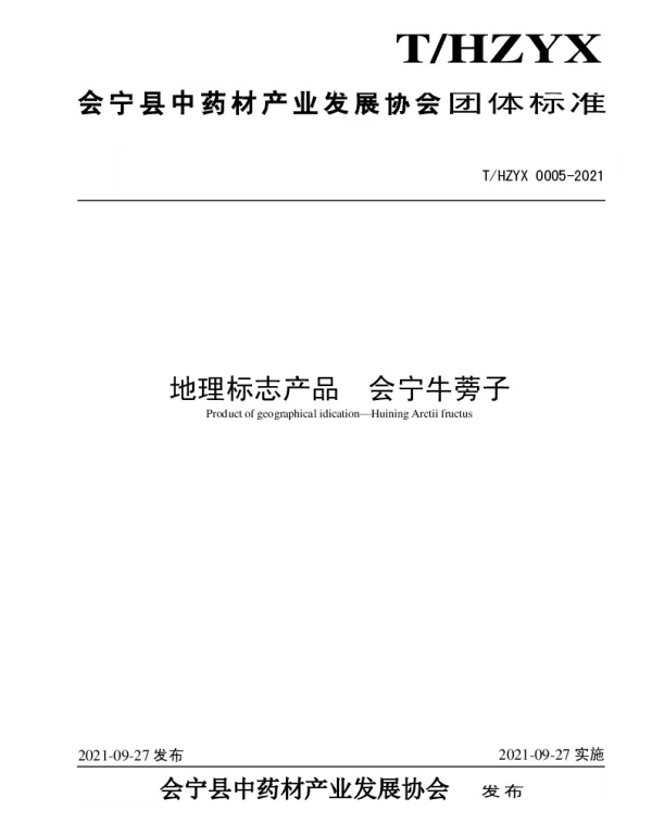 THZYX 0005-2021 会宁牛蒡子