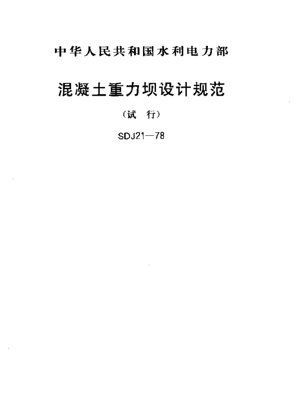 SDJ 21-1978 混凝土重力坝设计规范（试行）