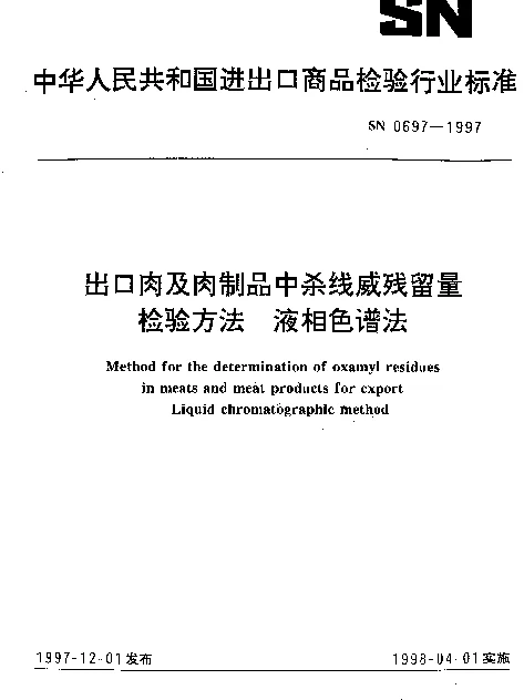 SN 0697-1997 出口肉及肉制品中杀线威残留量检验方法.液相色谱法