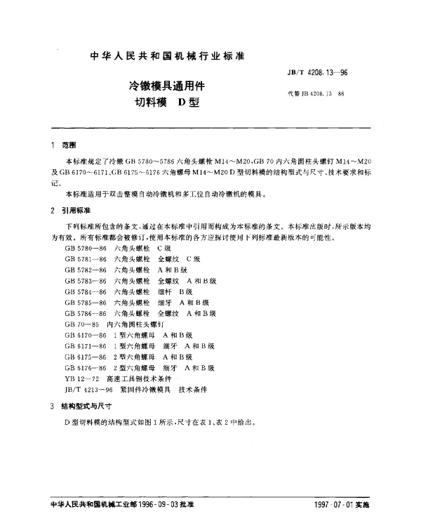 JBT 4208.13-1996 冷镦模具通用件.切料模.D型