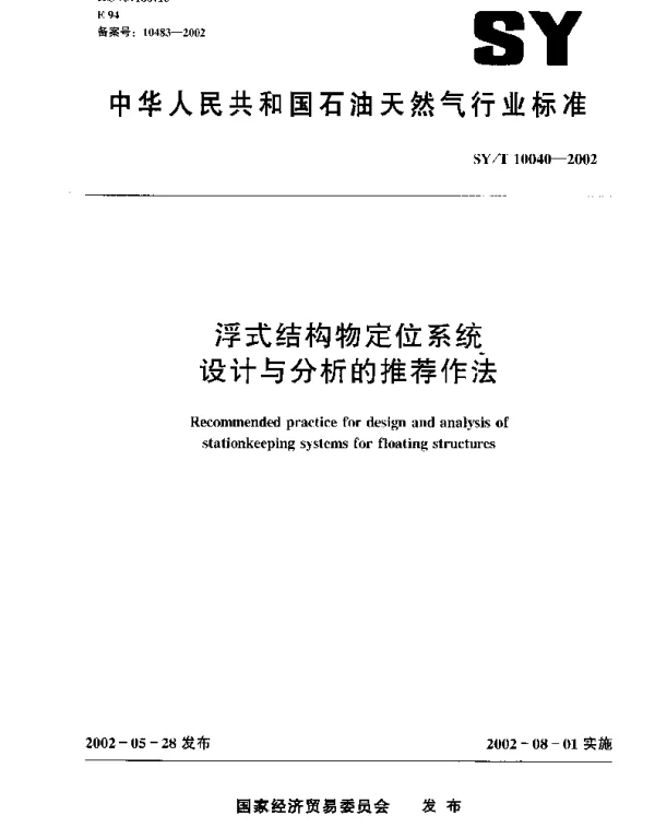 SYT 10040-2002 浮式结构物定位系统设计与分析的推荐作法
