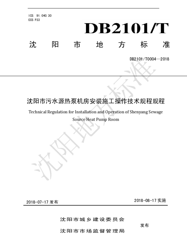DB2101T 0004—2018 沈阳市污水源热泵机房安装施工操作技术规程