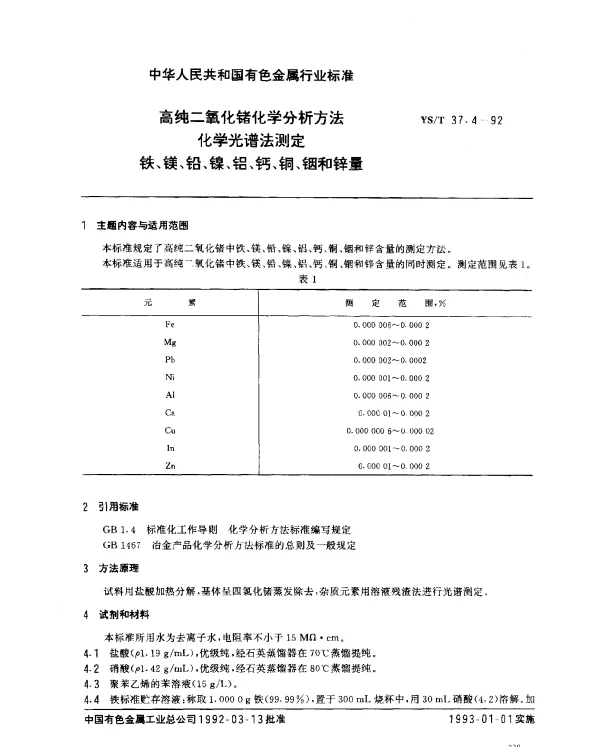 YST 37.4-1992 高纯二氧化锗化学分析方法 化学光谱法测定铁、镁、铅、镍、铝、钙、铜、铟和锌量