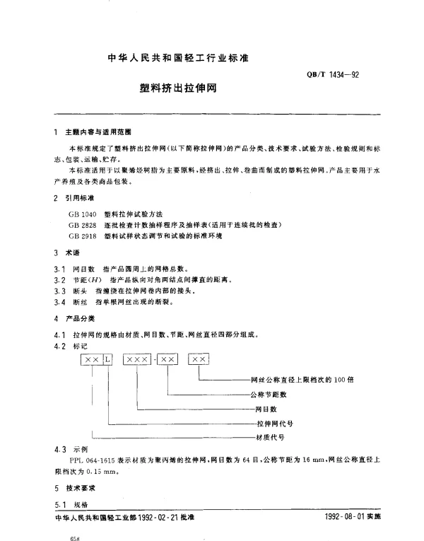 QBT 1434-1992 塑料挤出拉伸网