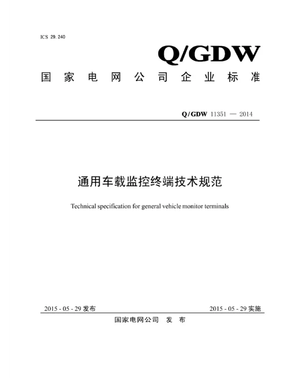 Q_GDW 11351-2014 通用车载监控终端技术规范