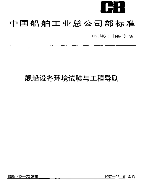 CB 1146.6-1996 船舶设备环境试验与工程导则.冲击