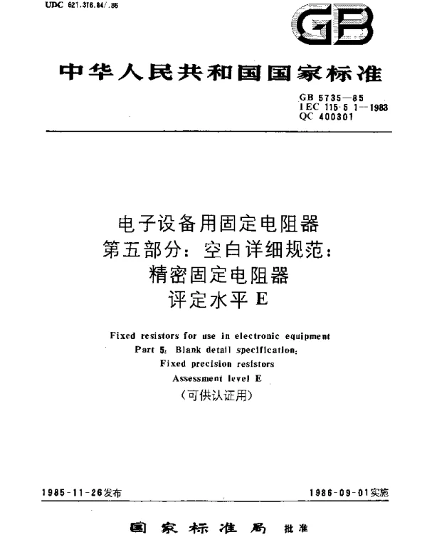 GBT 5735-1985 电子设备用固定电阻器 第5部分：空白详细规范：精密固定电阻器 评定水平E(可供认证用)