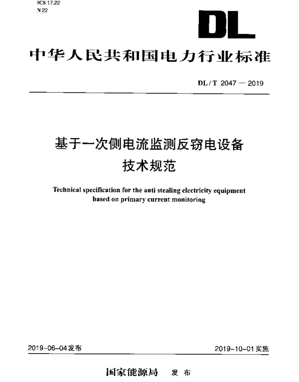 DLT 2047-2019 基于一次侧电流监测反窃电设备技术规范