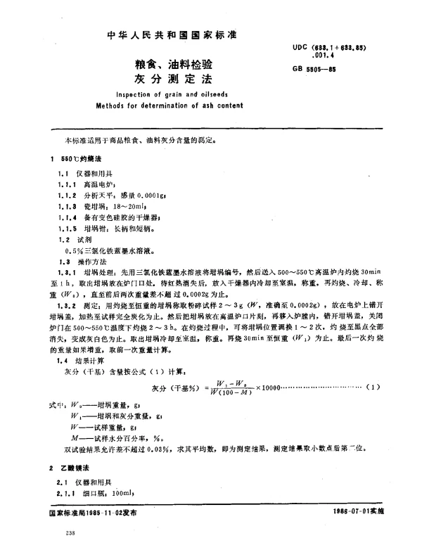 GB 5505-1985 粮食、油料检验灰分测定法