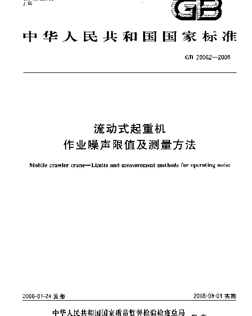 GB 20062-2006 流动式起重机作业噪声限值及测量方法