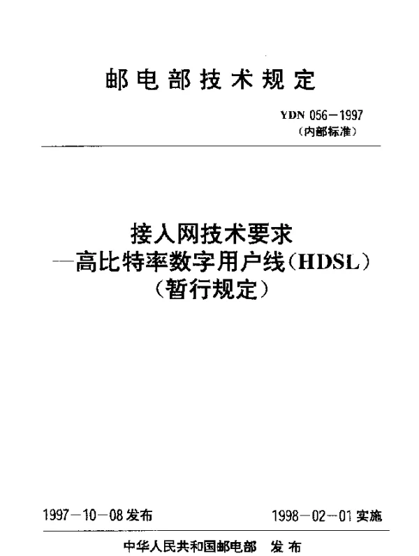 YDN 056-1997 接入网技术要求-高比特率数字用户线(HDSL)(暂行规定)(内部标准)