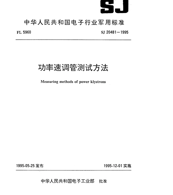 SJ 20481-1995 功率速调管测试方法