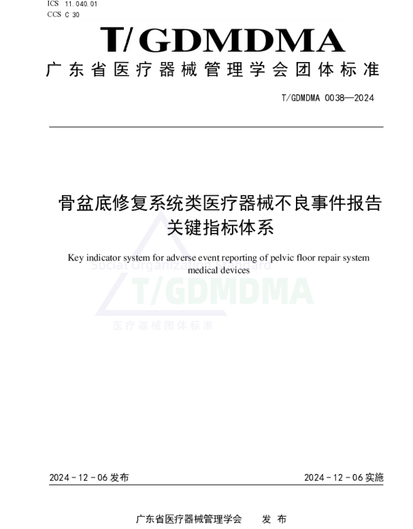 TGDMDMA 0038-2024 骨盆底修复系统类医疗器械不良事件报告关键指标体系
