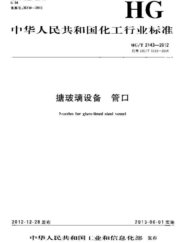 HGT 2143-2012 搪玻璃设备 管口