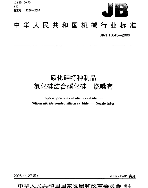 JBT 10645-2006 碳化硅特种制品 氮化硅结合碳化硅 烧嘴套