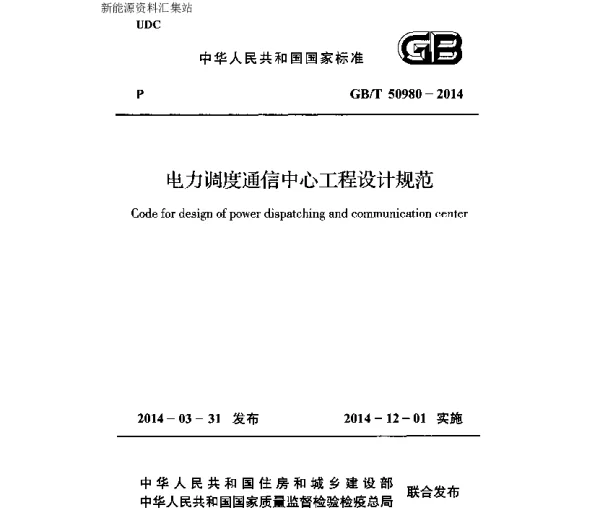 GBT50980-2014电力调度通信中心工程设计规范