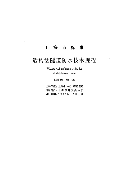 DBJ 08-50-1996 盾构法隧道防水技术工程